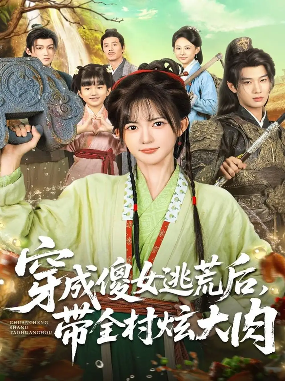 《穿成傻女逃荒后，带全村炫大肉（77集）肖文宇＆查祎琛》短剧全集免费在线观看