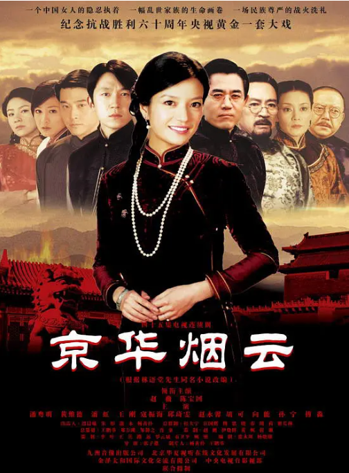 [国剧]《京华烟云》（2005）电视剧|全集高清免费在线观看