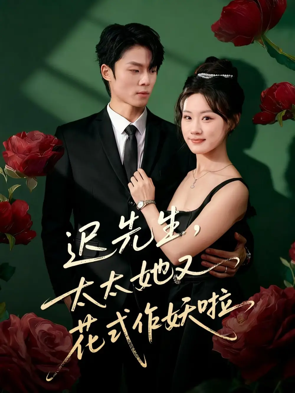 《迟先生,太太她又花式作妖啦(61集)杨晨&邵依蕊》短剧全集免费在线观看