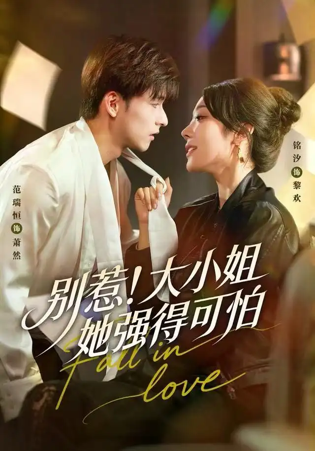 《别惹！大小姐她强得可怕（63集）铭汐＆范瑞恒＆阳思佳》短剧全集免费在线观看