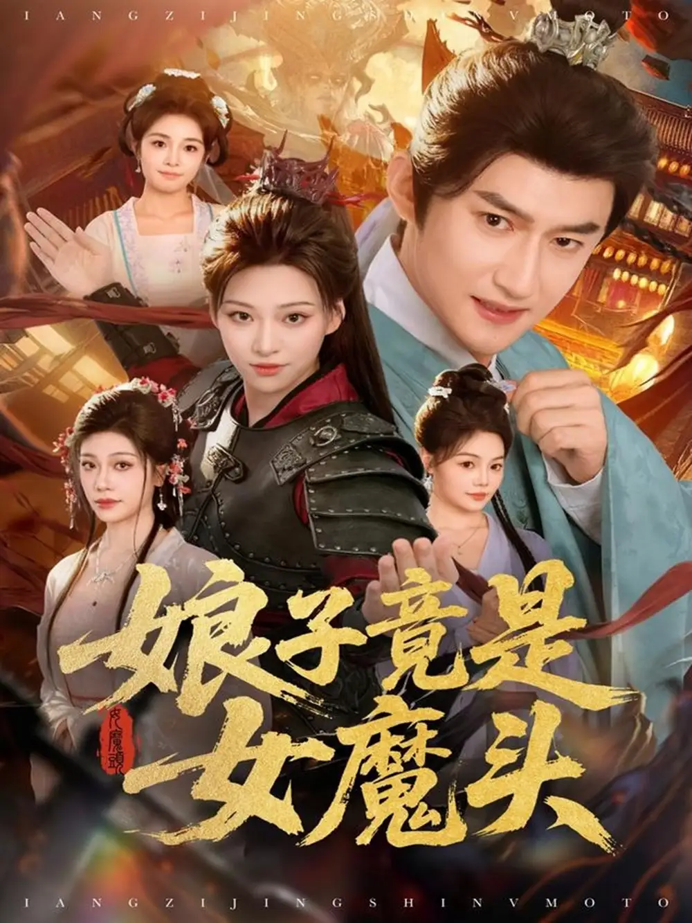 《娘子竟是女魔头（81集）高广泽＆章王钧》短剧全集免费在线观看-CD网盘社