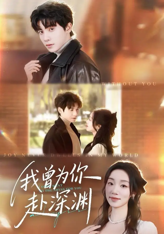 《我曾为你赴深渊（63集）吴宇航＆麦童》短剧全集免费在线观看