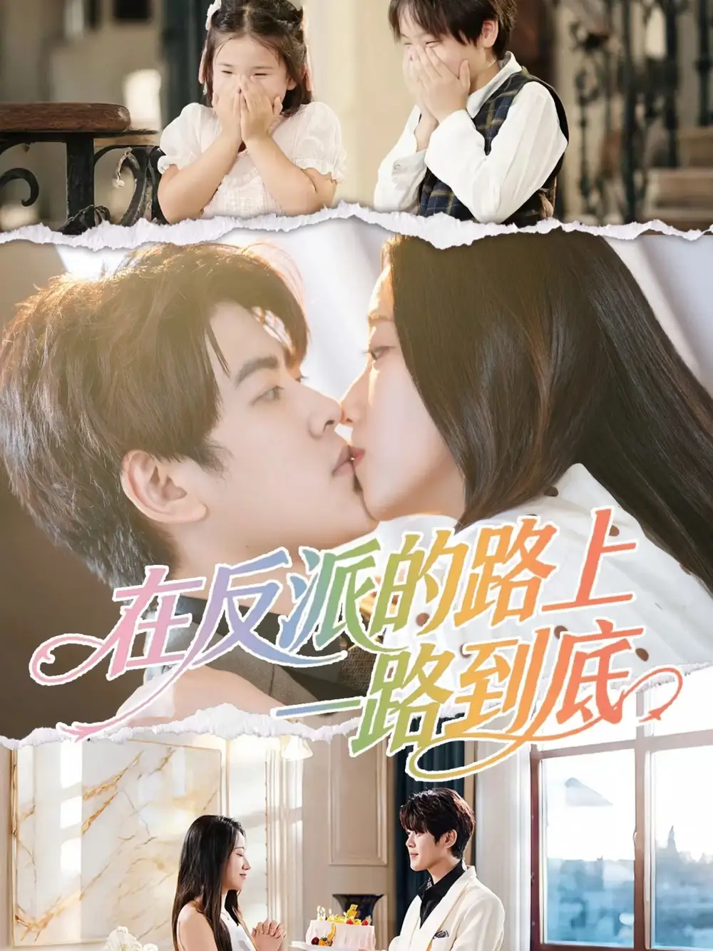 《在反派的路上一路到底（51集）戴相龙＆陈雅诗》短剧全集免费在线观看