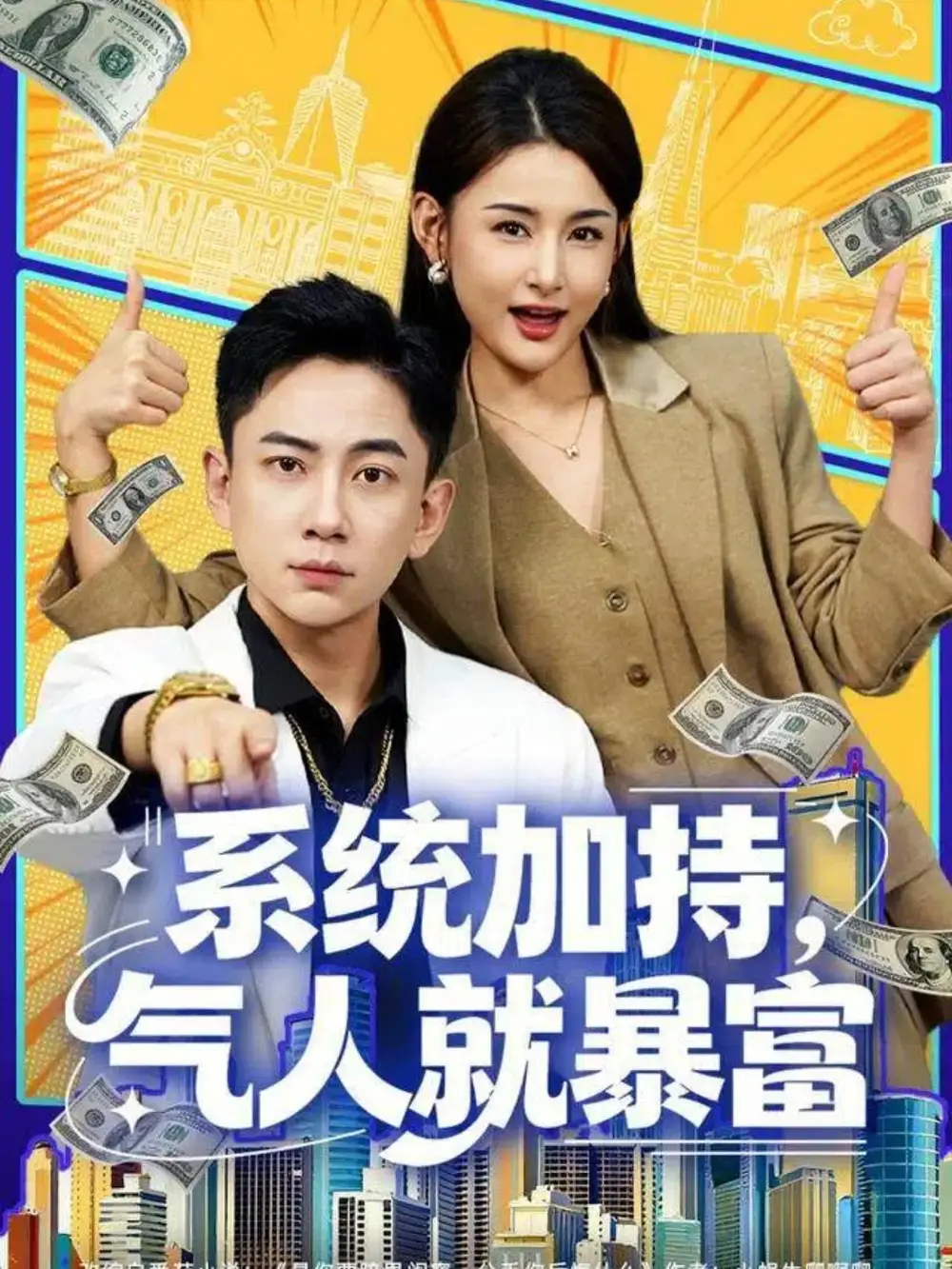《系统加持，气人就暴富（85集）张玉轩＆董鹿鹿》短剧全集免费在线观看
