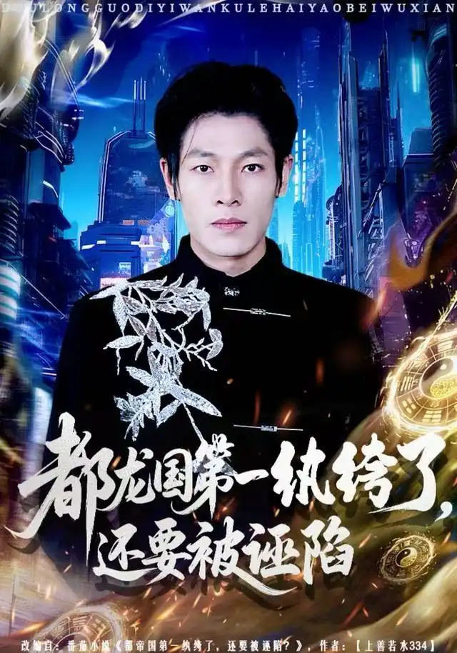 《都龙国第一纨绔了，还要被诬陷（60集）王林&李明慧》短剧全集免费在线观看