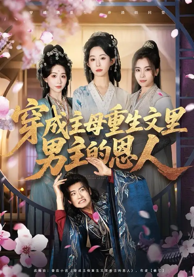 《穿成主母重生文里男主的恩人（60集）苏畅＆小桃快逃（谭心）》短剧全集免费在线观看