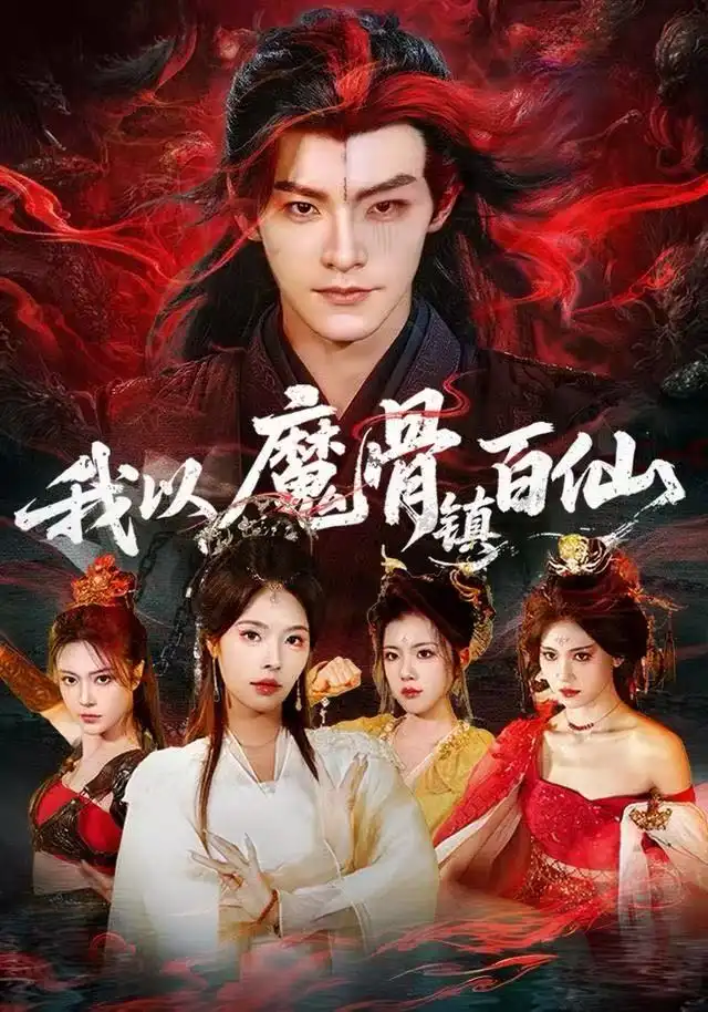 《我以魔骨镇百仙(66集)王珞嘉&苏西》短剧全集免费在线观看