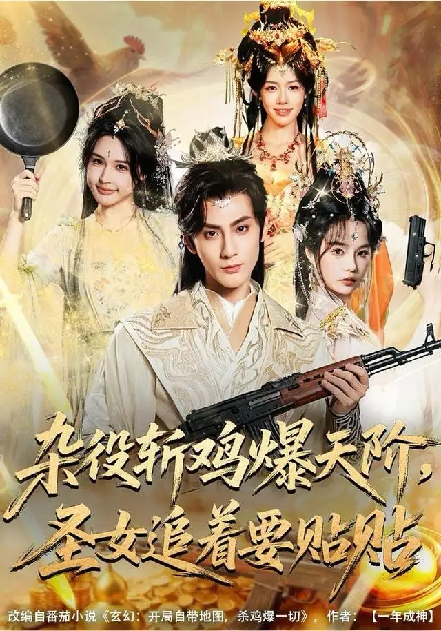 《杂役斩鸡爆天阶，圣女追着要贴贴（80集）赵文浩＆吴妮妮》短剧全集免费在线观看