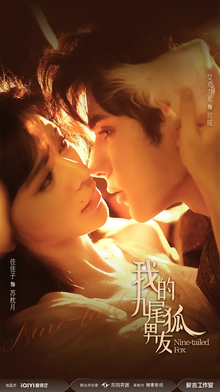 《我的九尾狐男友（64集）艾克力亚＆邹佳佳》短剧全集免费在线观看