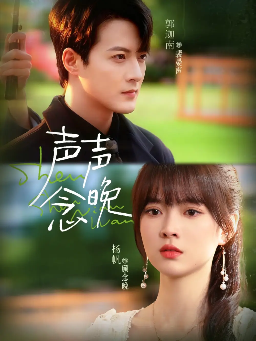 《声声念晚（73集）郭迦南＆杨帆》短剧全集免费在线观看