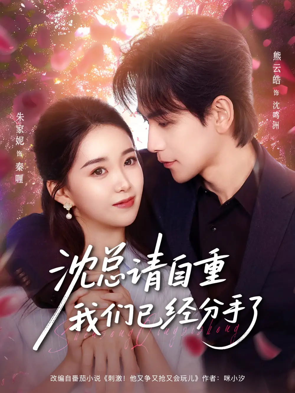 《沈总请自重我们已经分手了（80集）熊云皓＆朱家妮》短剧全集免费在线观看