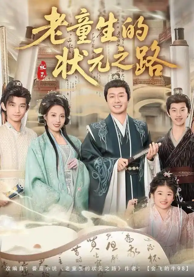 《老童生的状元之路（94集）易馨＆彤年》短剧全集免费在线观看