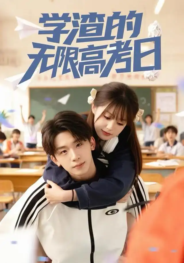 《学渣的无限高考日（80集）张邵禾&杨佳鑫》短剧全集免费在线观看