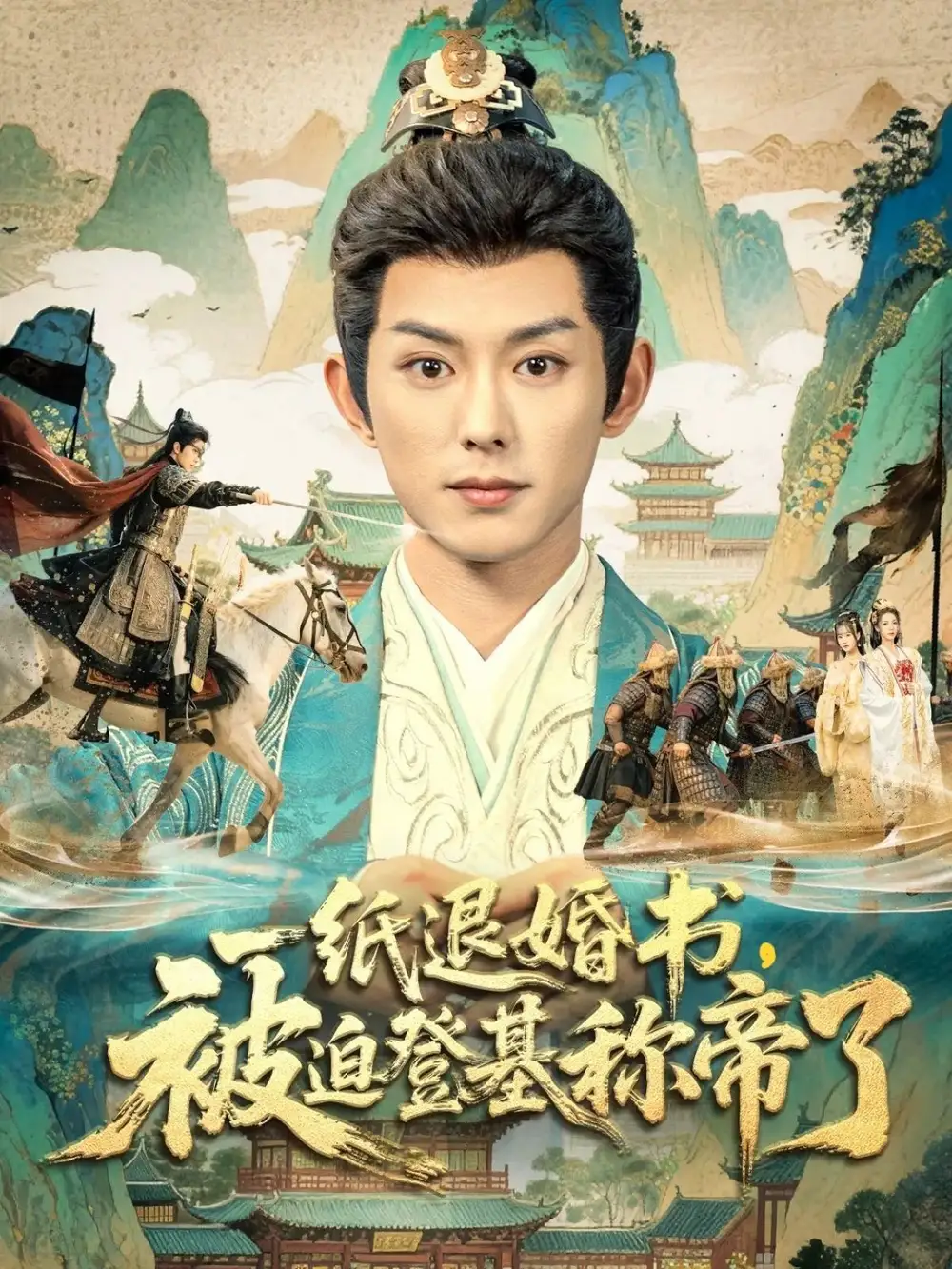 《一纸退婚书，被迫登基称帝了（66集）蓝博＆邱卓雅》短剧全集免费在线观看