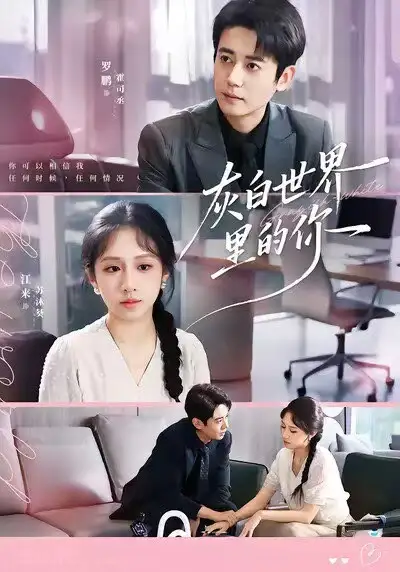 《灰白世界里的你（70集）罗鹏＆江来》短剧全集免费在线观看