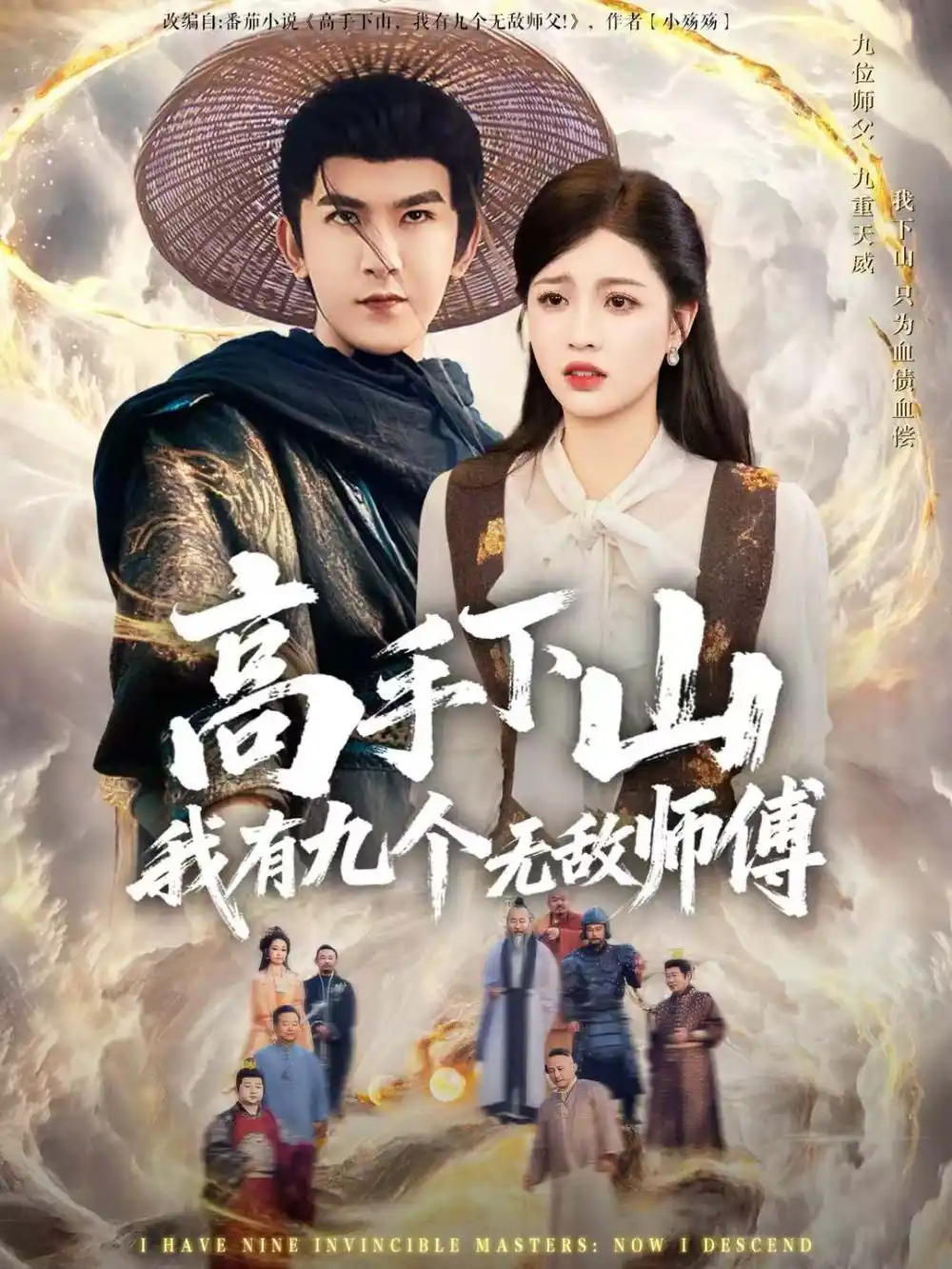 《高手下山我有九个无敌师傅(81集)沈照程&陈沐琳》短剧全集免费在线观看