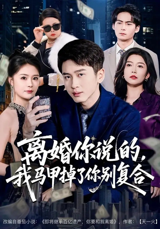 《离婚你说的，我马甲掉了你别复合（80集）陈彦霖＆孙梦涵》短剧全集免费在线观看