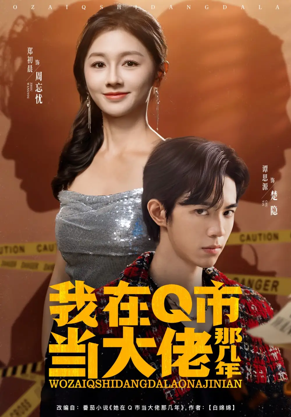 《我在Q市当大佬那几年（80集）谭思源＆郑初晨》短剧全集免费在线观看