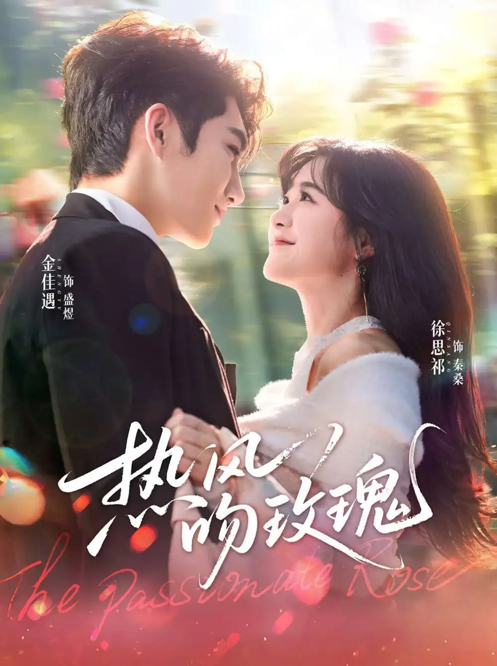 《热风吻玫瑰（66集）金佳遇＆徐思祁》短剧全集免费在线观看