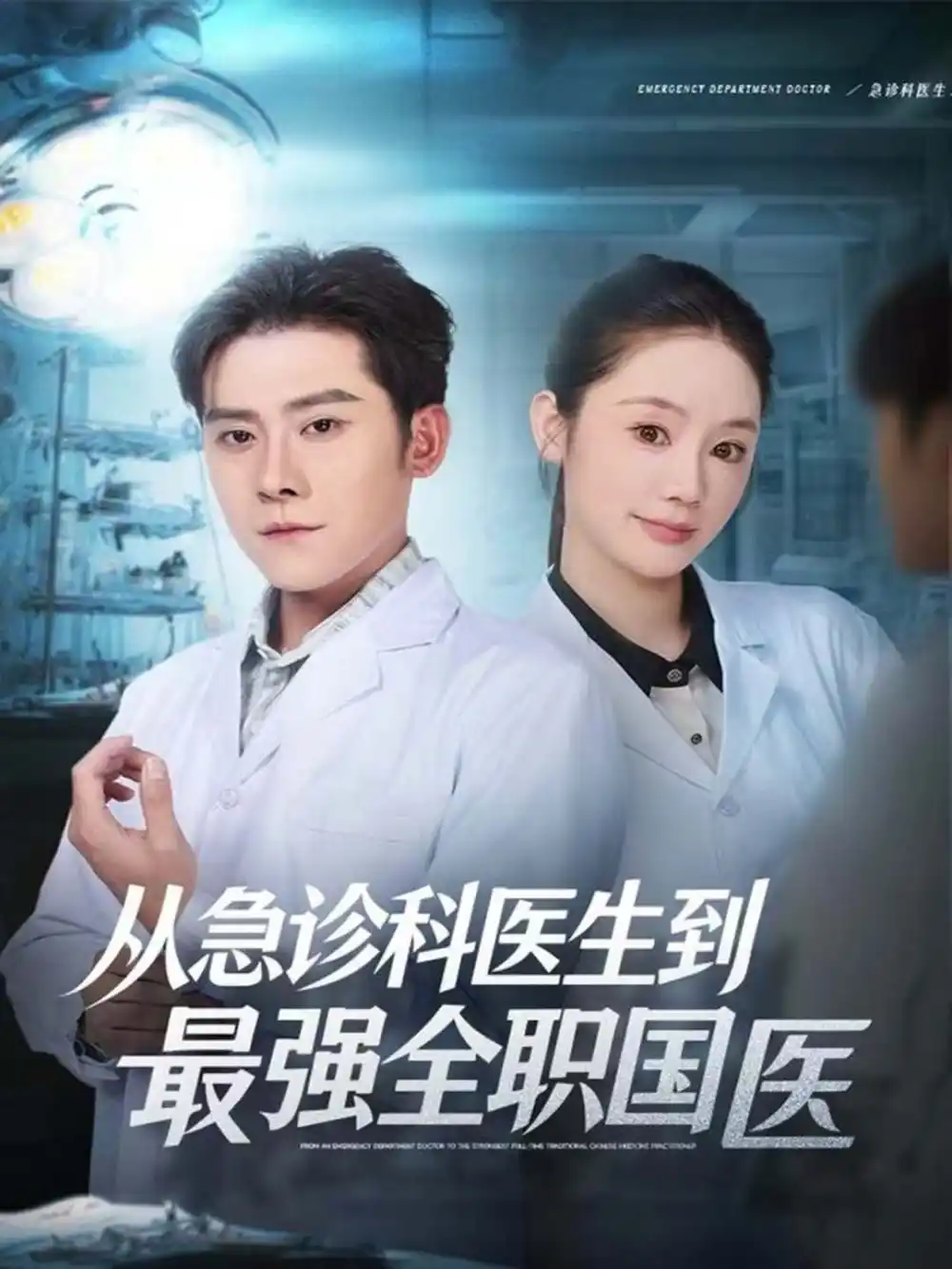 《从急诊科医生到最强全职国医（80集）张子寒＆穆萌》短剧全集免费在线观看-CD网盘社
