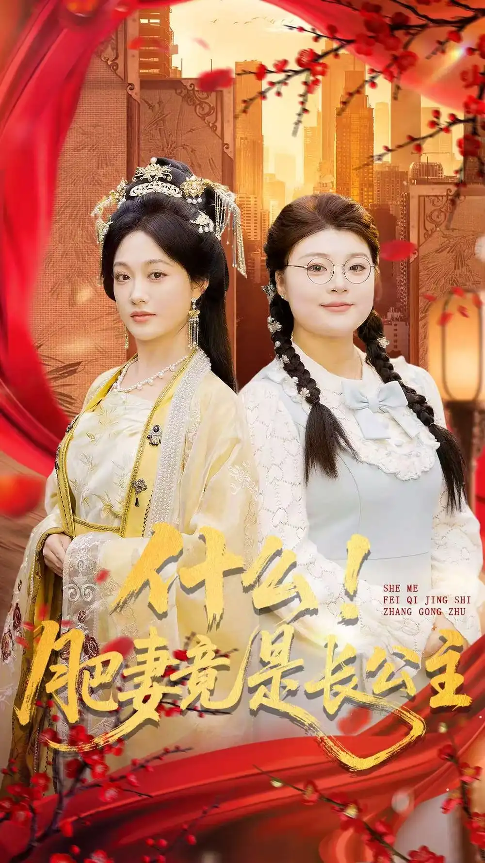 《什么！肥妻竟是长公主（92集）张亚迪＆刘六六》短剧全集免费在线观看