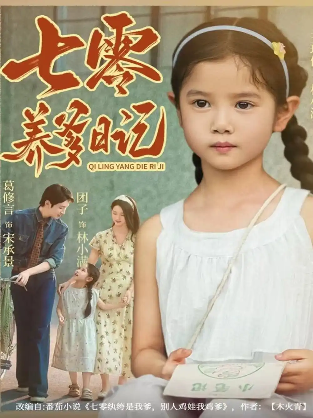 《七零养爹日记（80集）葛修言＆王玥伊》短剧全集免费在线观看