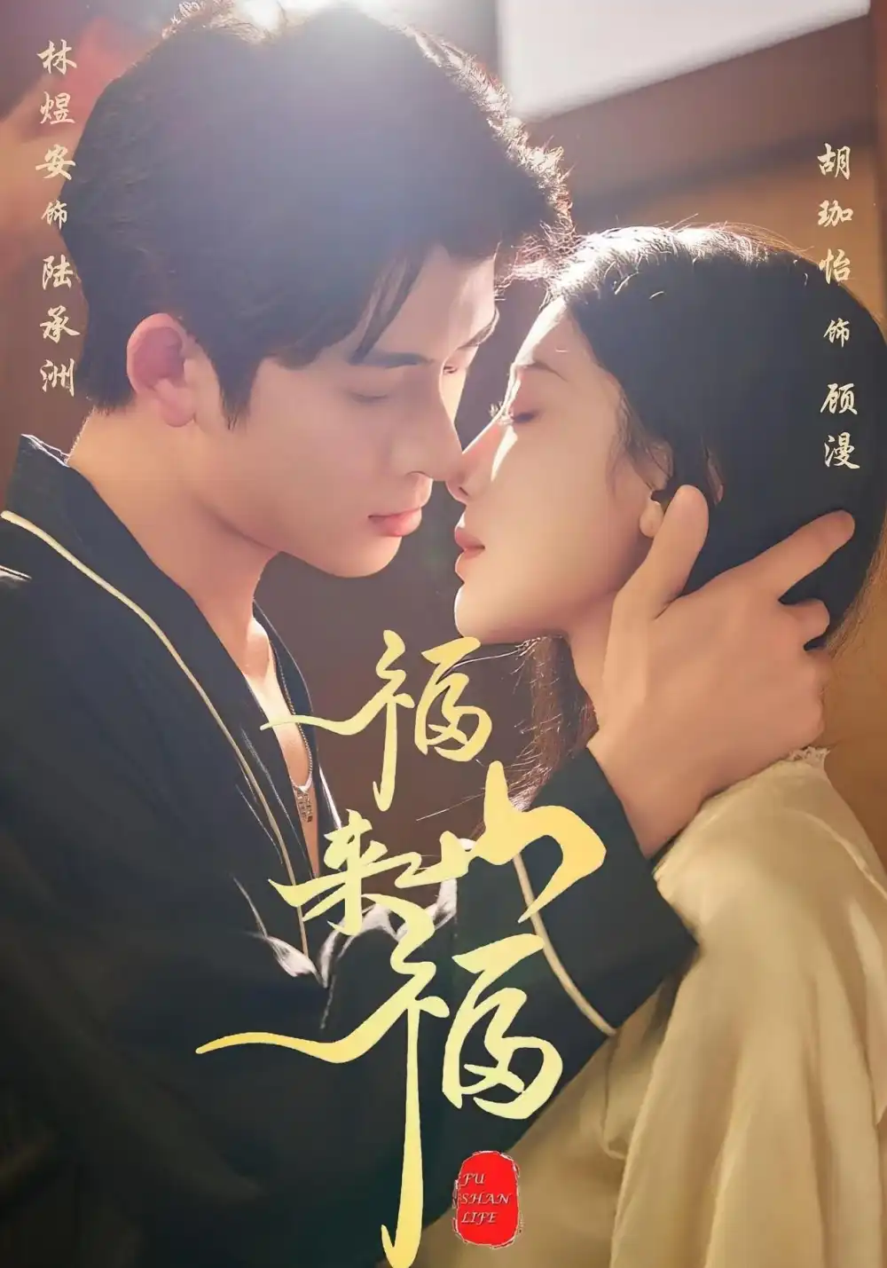 《福山来福（65集）胡珈怡&林佳棋》短剧全集免费在线观看-CD网盘社