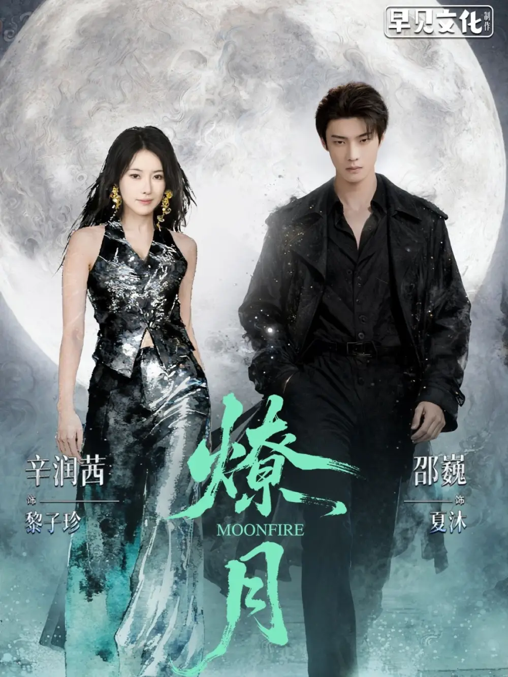 《燎月（64集）邵巍&辛润茜》短剧全集免费在线观看