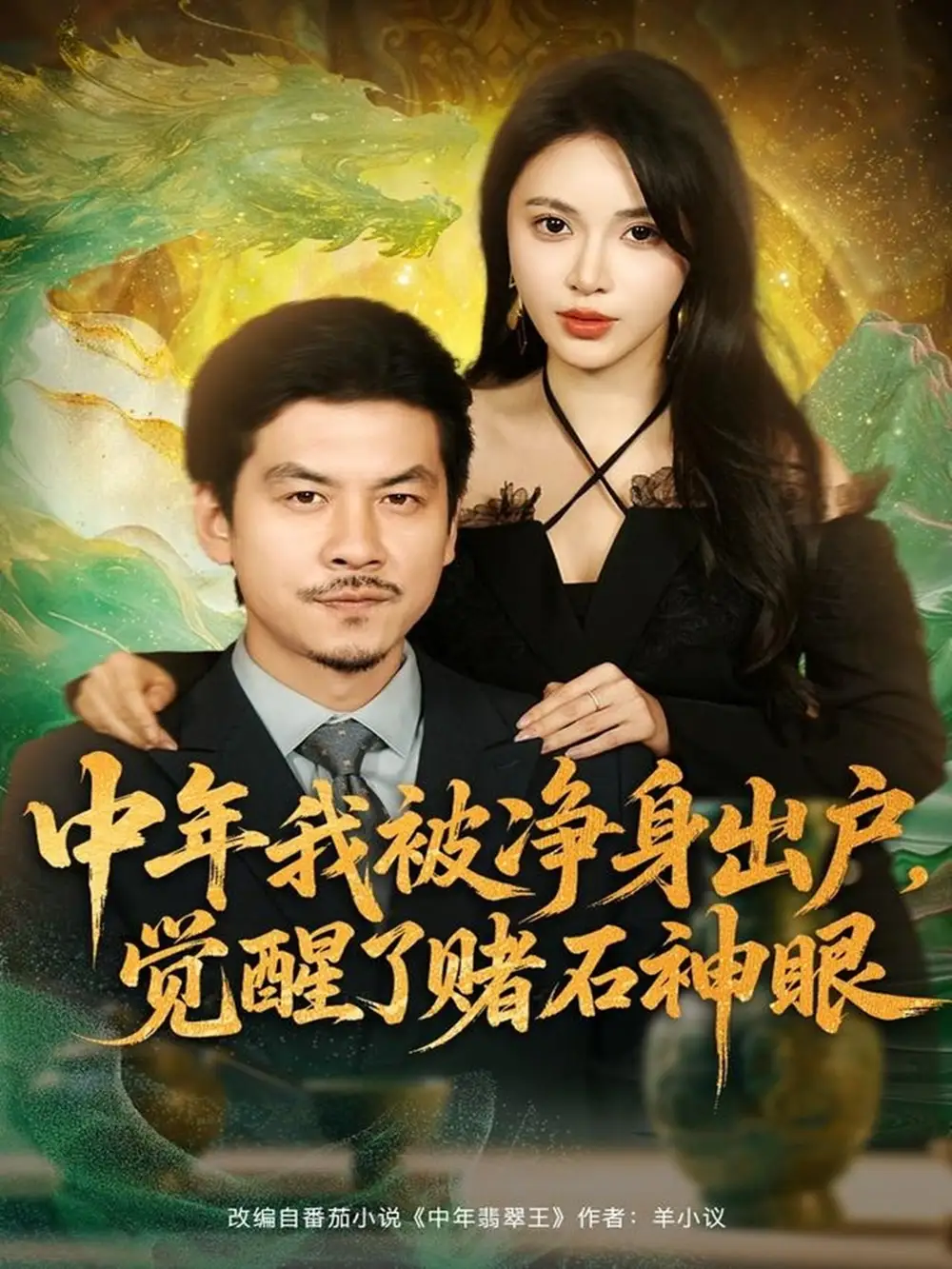 《中年我被净身出户，觉醒了赌石神眼（80集）柯珂（柯以）＆王辉》短剧全集免费在线观看