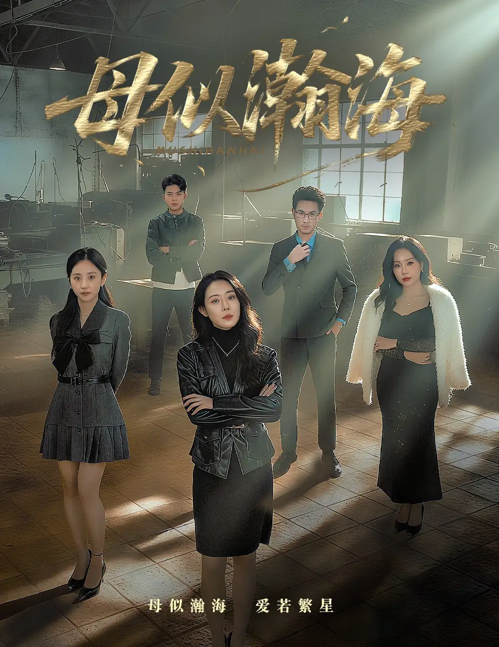 《母似瀚海（71集）刘念（男）&千婵》短剧全集免费在线观看