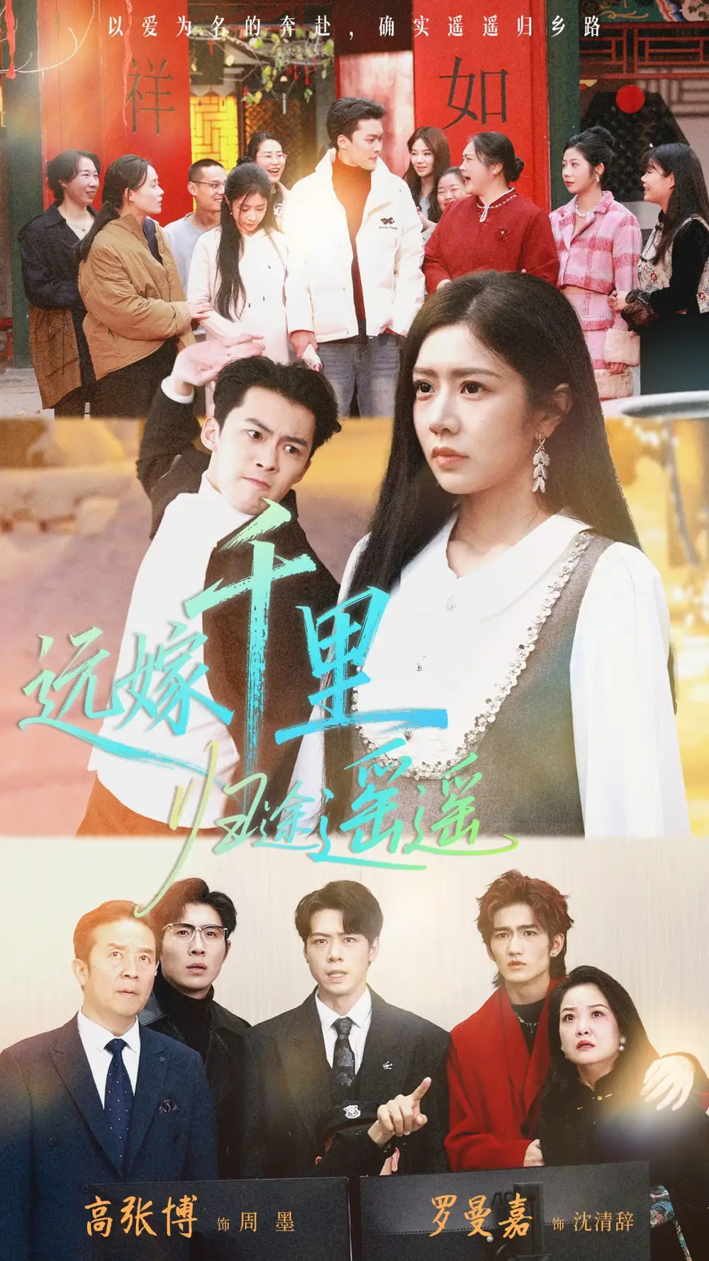 《远嫁千里归途遥遥（33集）高张博＆罗曼嘉》短剧全集免费在线观看