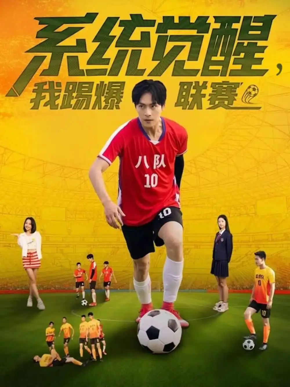 《系统觉醒，我踢爆联赛（60集）董雨萱＆朱致灵》短剧全集免费在线观看