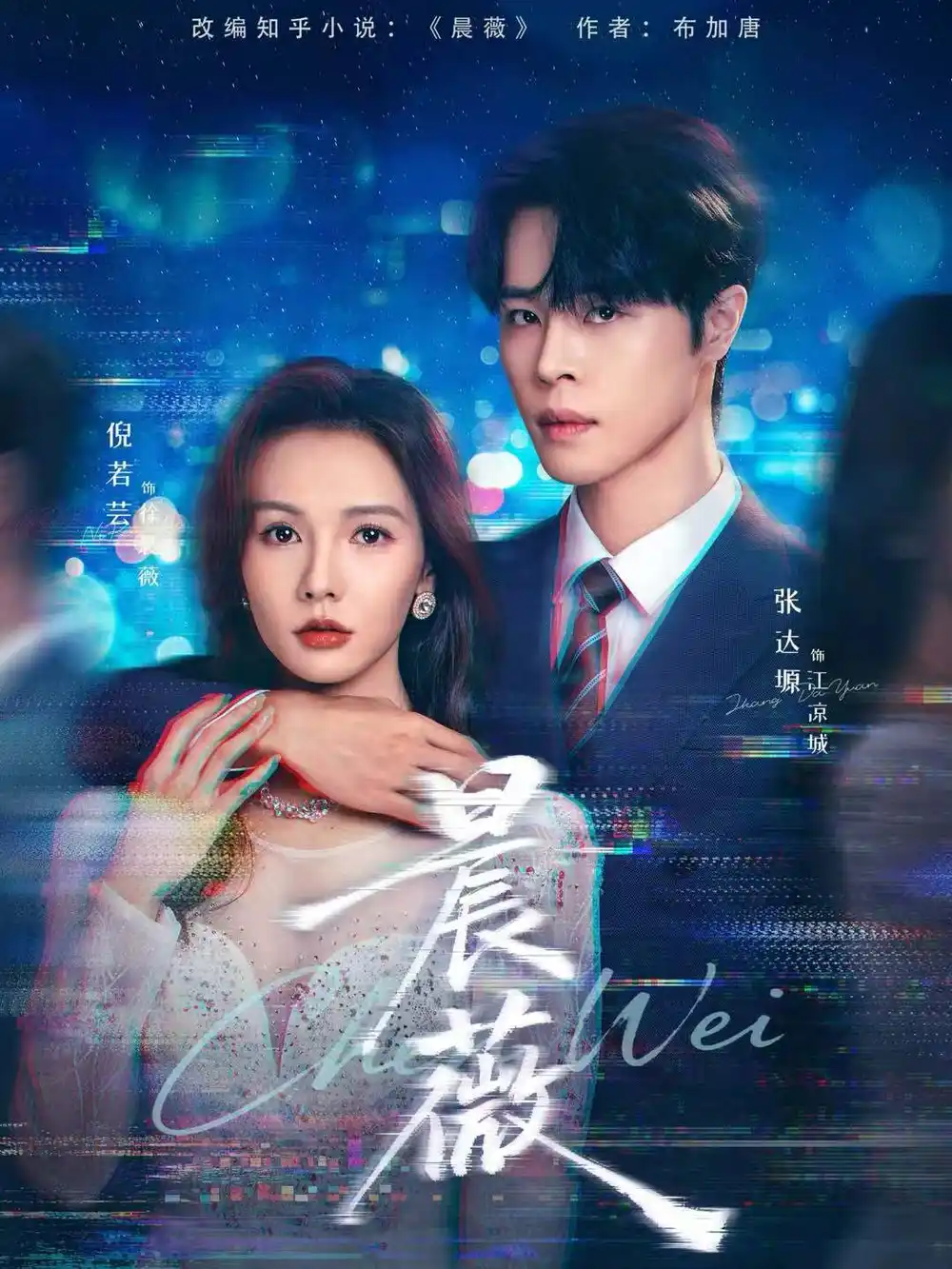 《晨薇（61集）张达塬＆倪若芸》短剧全集免费在线观看