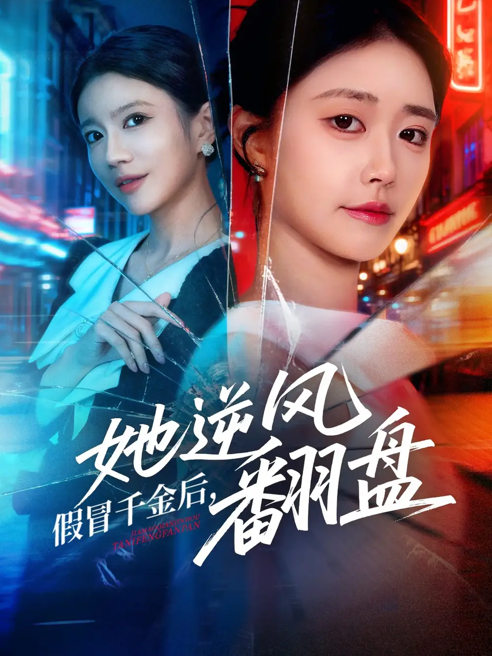 《假冒千金后她逆风翻盘（62集）肖捷徽&刘晏辰》短剧全集免费在线观看