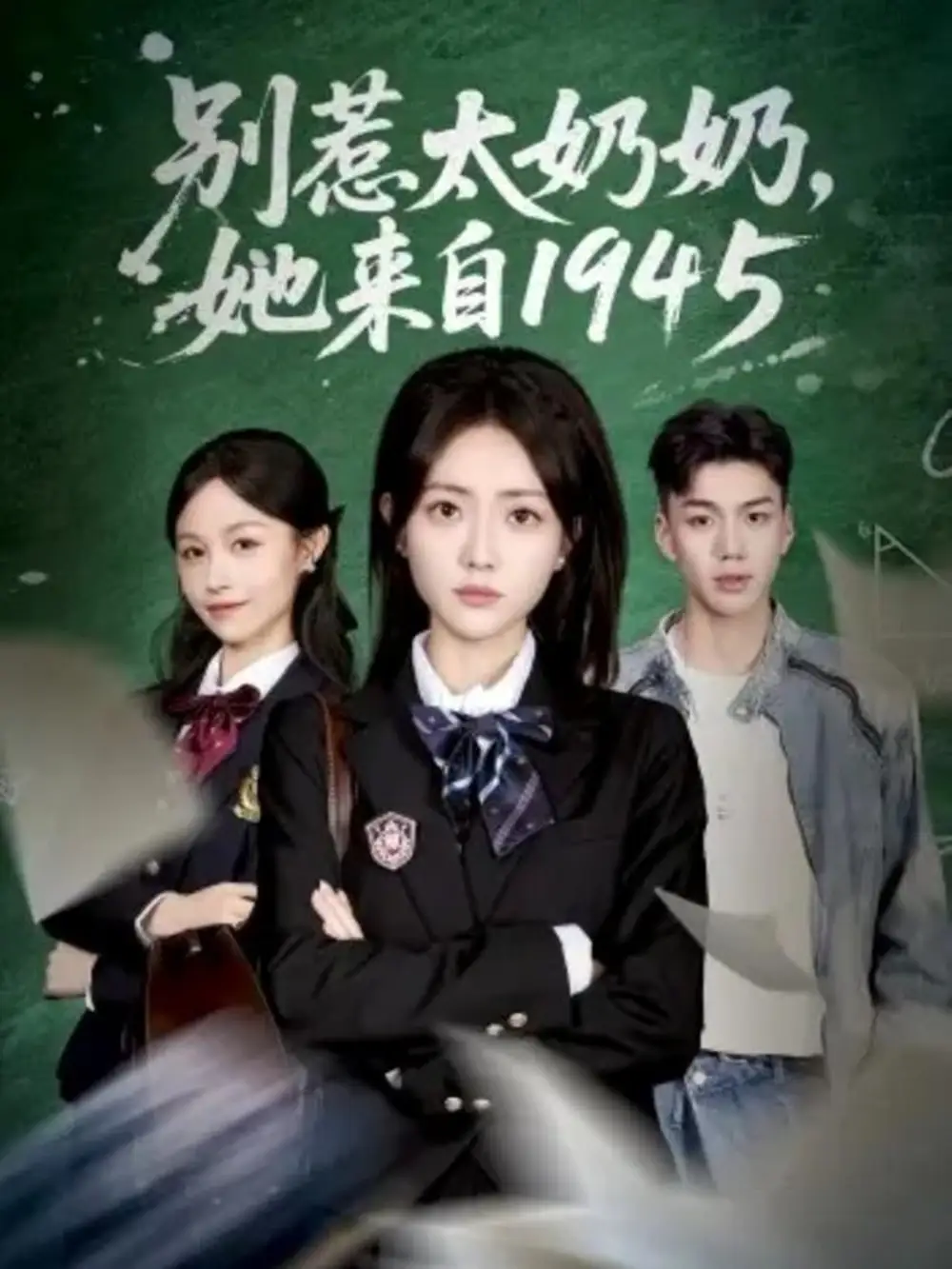 《别惹太奶奶，她来自1945（60集）王路晴&袁吉衣》短剧全集免费在线观看