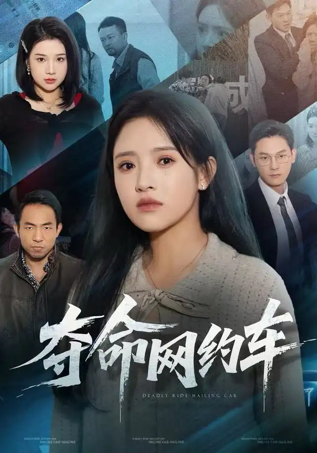 《夺命网约车（44集）范金权&吴梦媛》短剧全集免费在线观看