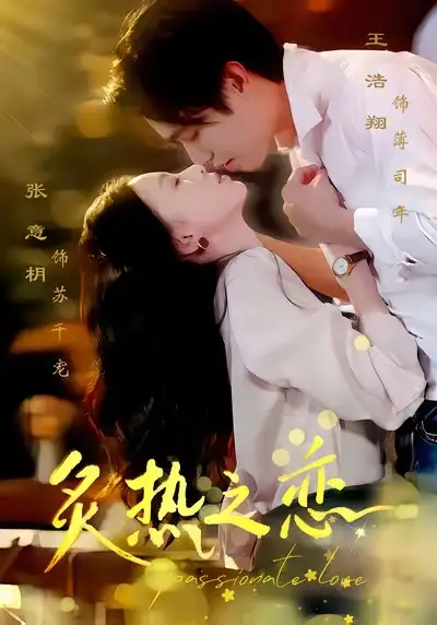 《炙热之恋（70集）王浩翔＆张意枂》短剧全集免费在线观看