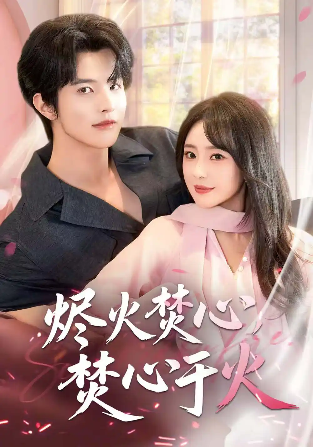 《烬火焚心，焚心于火（60集）张天宇》短剧全集免费在线观看