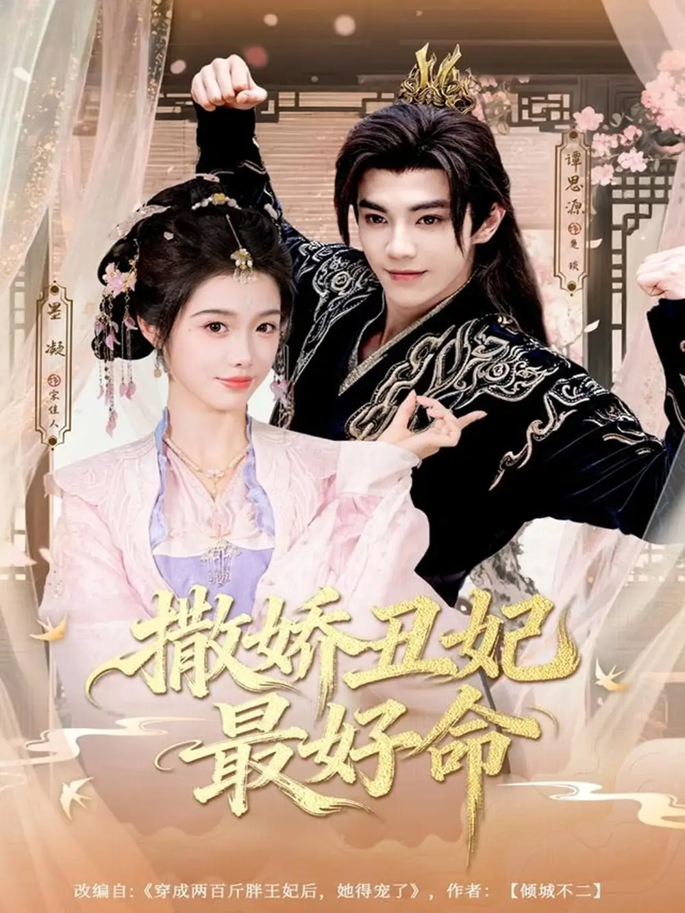 《撒娇丑妃最好命（80集）谭思源＆墨凝》短剧全集免费在线观看