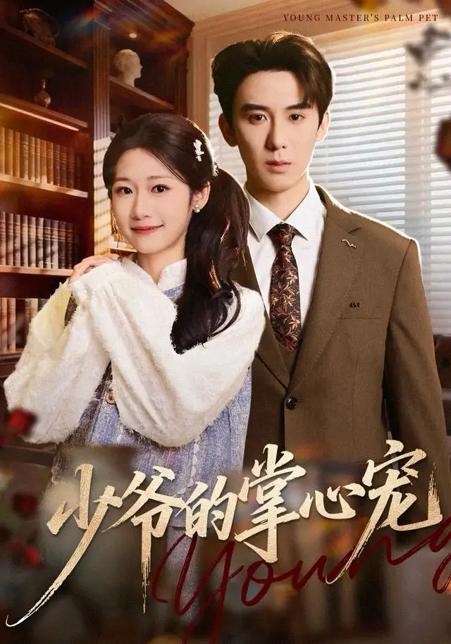 《少爷的掌心宠（80集）张凯帝＆叶婧依》短剧全集免费在线观看-LV网盘社