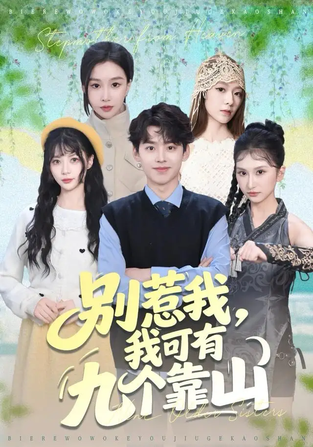 《别惹我，我可有九个靠山（80集）刘奕辰＆张馨悦》短剧全集免费在线观看