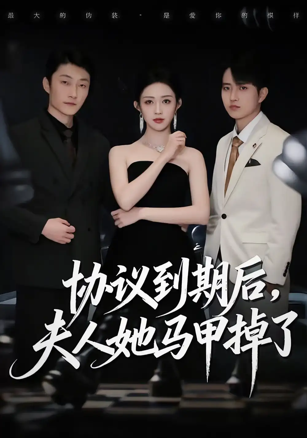 《协议到期后，夫人她马甲掉了（53集）张议丹＆吕国聪》短剧全集免费在线观看