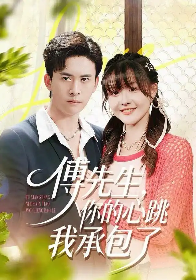 《傅先生，你的心跳我承包了（100集）杨晨（女）＆刘渝展》短剧全集免费在线观看-LV网盘社
