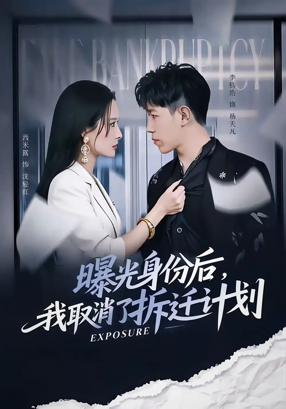 《曝光身份后，我取消了拆迁计划（61集）西米露＆李钧浩》短剧全集免费在线观看