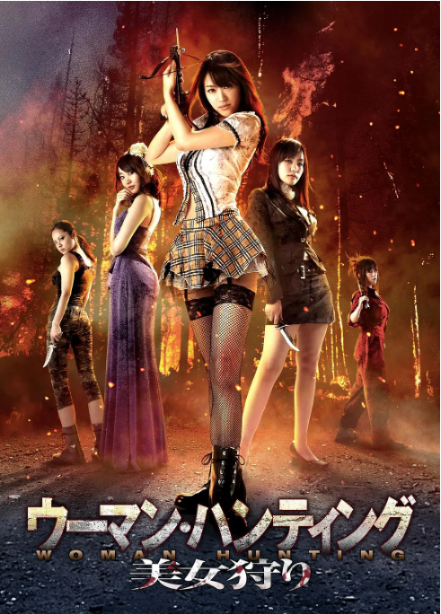 日本电影《美女狩猎》(2011)电影|全集高清免费在线观看
