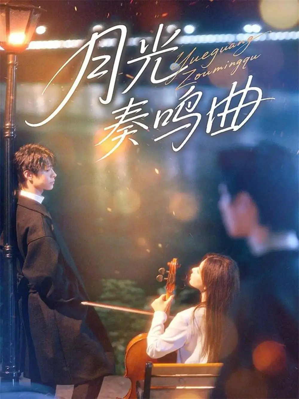 《月光奏鸣曲（70集）宣淏&苏弋涵》短剧全集免费在线观看-LV网盘社