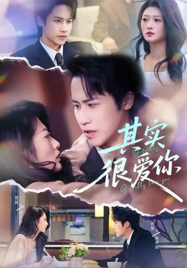 《其实很爱你（63集）刘耘彤＆孙杭》短剧全集免费在线观看