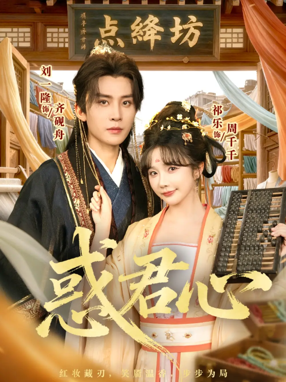 《惑君心（59集）刘一隆＆祈乐》短剧全集免费在线观看