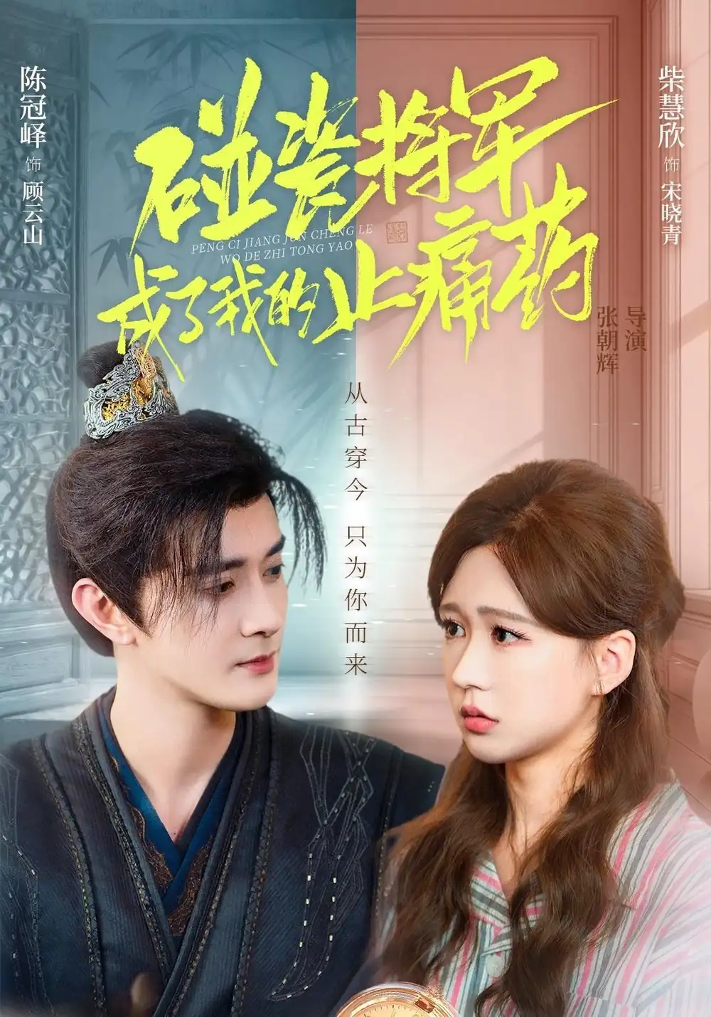 《碰瓷将军成了我的止痛药（84集）陈冠峄＆柴慧欣》短剧全集免费在线观看