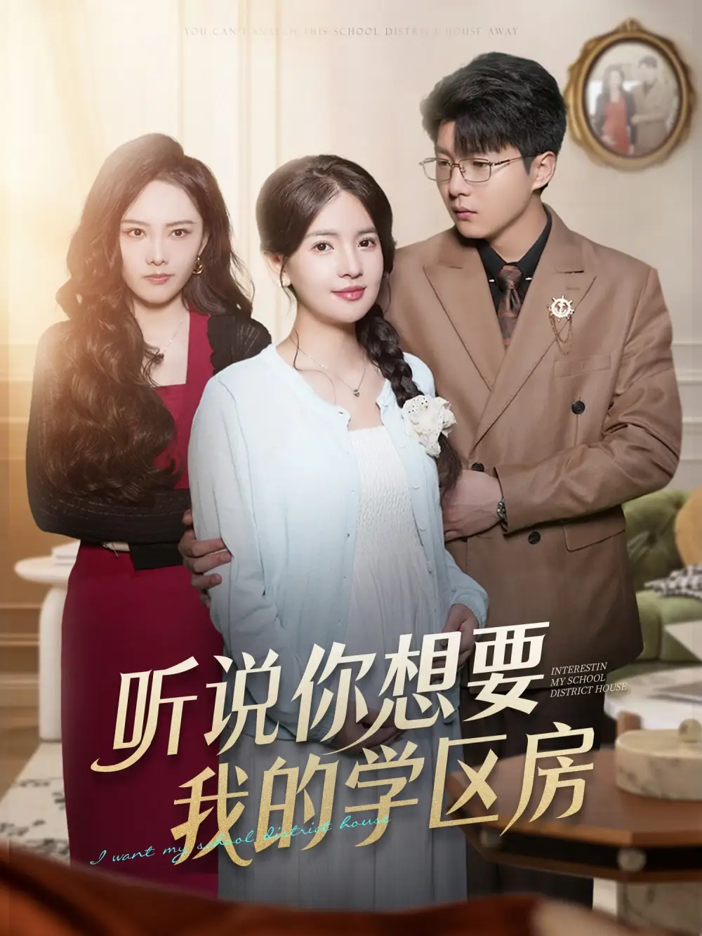 《听说你想要我的学区房（60集）李雯慧＆王浩森》短剧全集免费在线观看